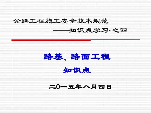公路工程施工安全技术规范知识点学习(4)(路基、路面工程) (PPT)