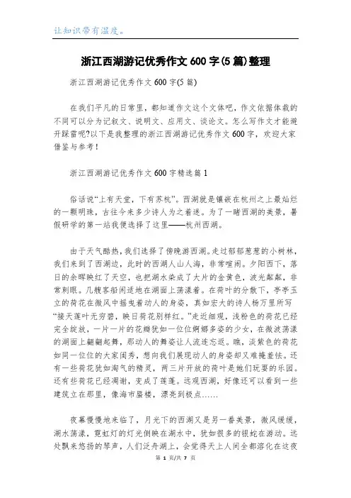 浙江西湖游记优秀作文600字(5篇)整理