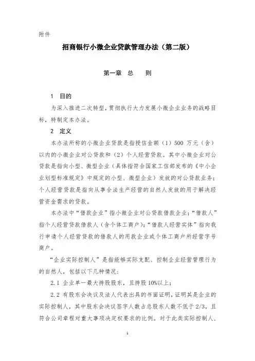 招商银行小微企业贷款管理办法