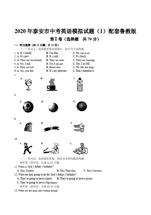 最新2020年泰安市中考英语模拟试题(1)配套鲁教版含答案和听力材料  