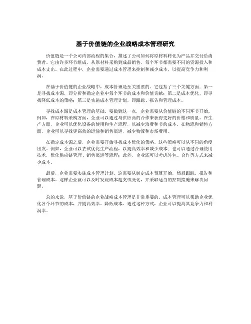 基于价值链的企业战略成本管理研究