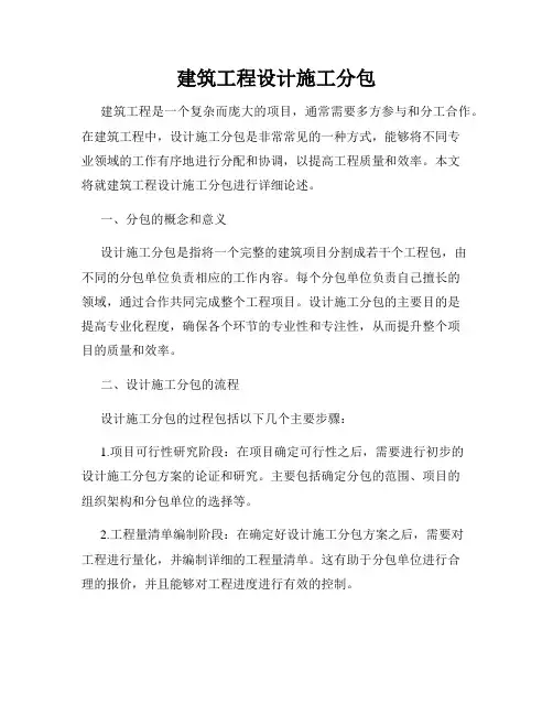 建筑工程设计施工分包