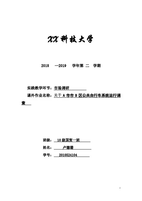 公共自行车市场调研调查报告