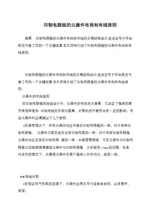 印制电路板的元器件布局和布线原则
