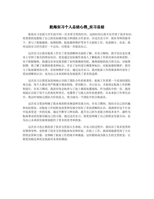 航海实习个人总结心得_实习总结