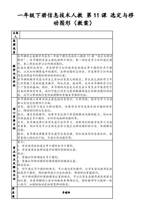 一年级下册信息技术人教第11课选定与移动图形(教案)