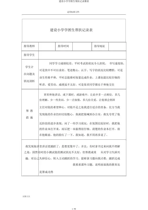 建设小学学困生帮扶记录簿表