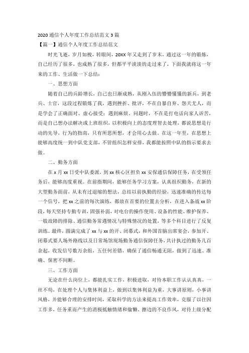 2020通信个人年度工作总结范文3篇