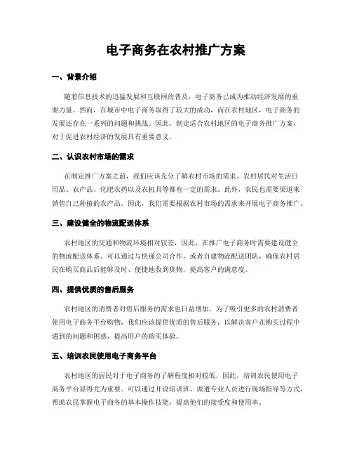 电子商务在农村推广方案