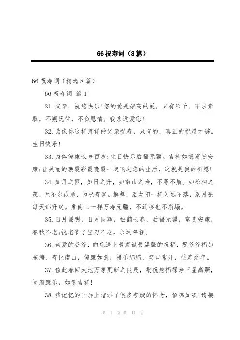 66祝寿词(8篇)