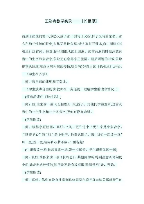 王崧舟教学实录——《长相思》