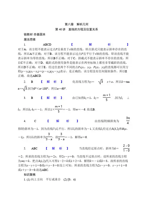 高考数学一轮复习第八章 解析几何答案