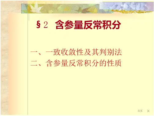 一致收敛性及其判别法(22页)