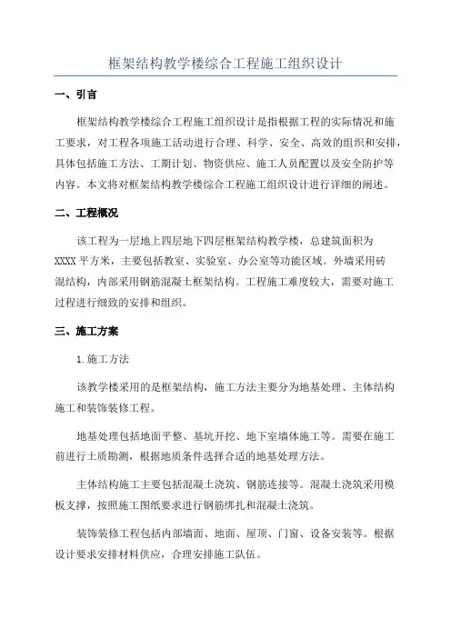框架结构教学楼综合工程施工组织设计