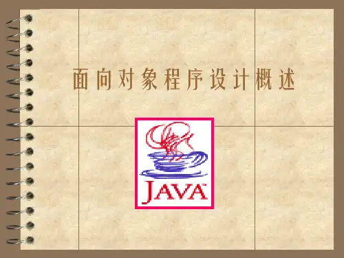 面向对象程序设计概述