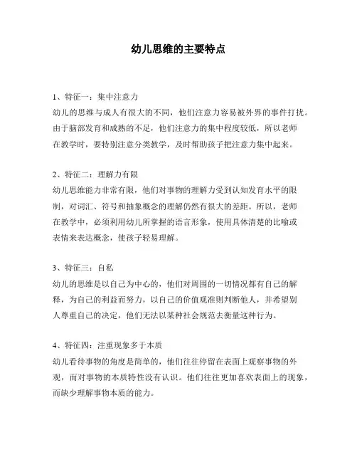 幼儿思维的主要特点
