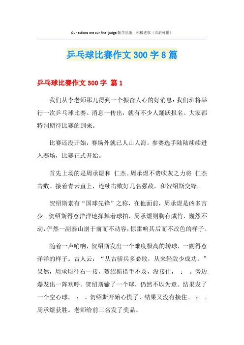 乒乓球比赛作文300字8篇