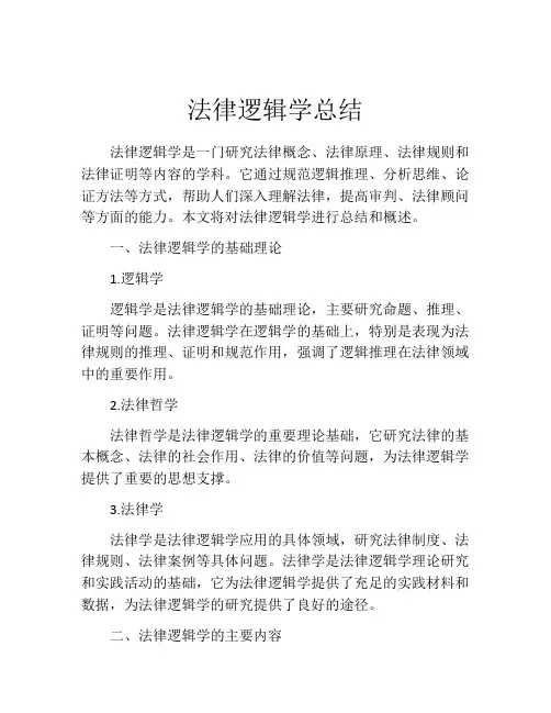 法律逻辑学总结