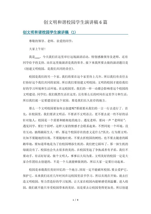 创文明和谐校园学生演讲稿6篇