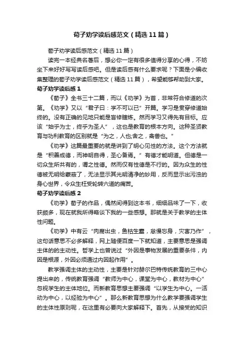 荀子劝学读后感范文（精选11篇）