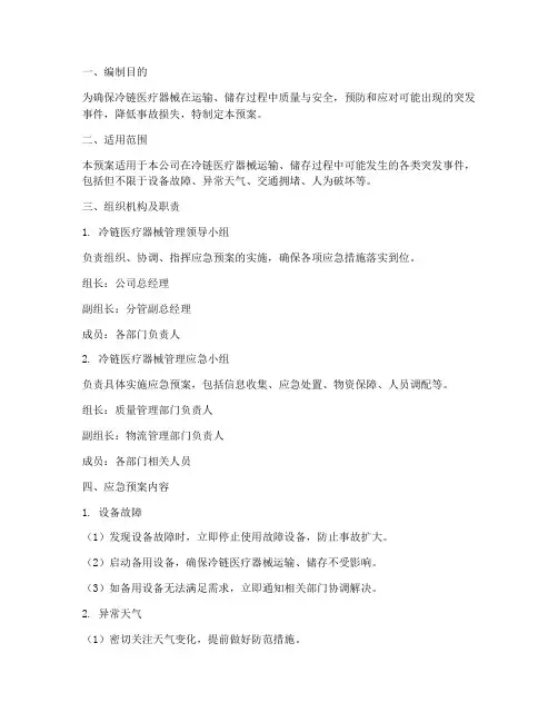 冷链医疗器械管理应急预案