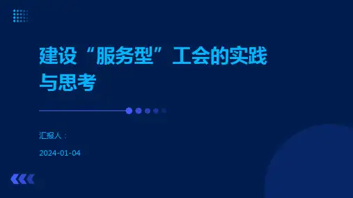 建设“服务型”工会的实践与思考