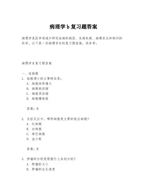 病理学b复习题答案