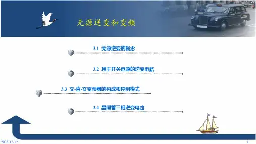 电力电子技术课件：无源逆变和变频