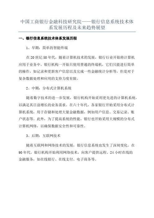 中国工商银行金融科技研究院——银行信息系统技术体系发展历程及未来趋势展望