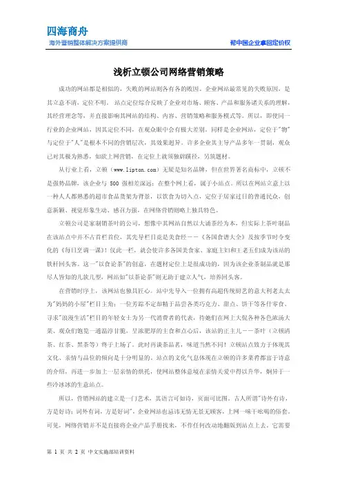浅析立顿公司网络营销策略