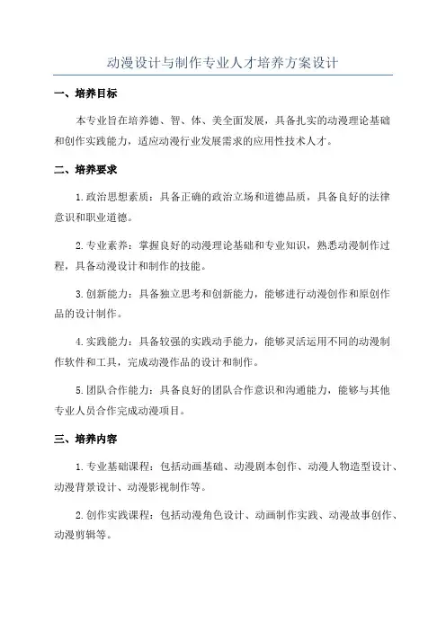 动漫设计与制作专业人才培养方案设计