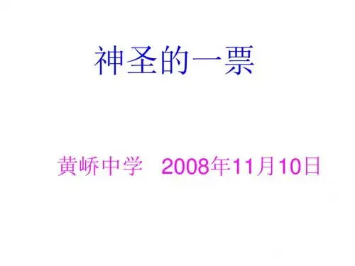 九年级政治神圣的一票(教学课件2019)