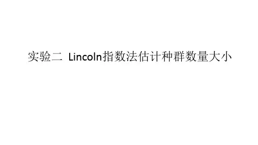 实验2 Lincoln指数法估计种群数量大小