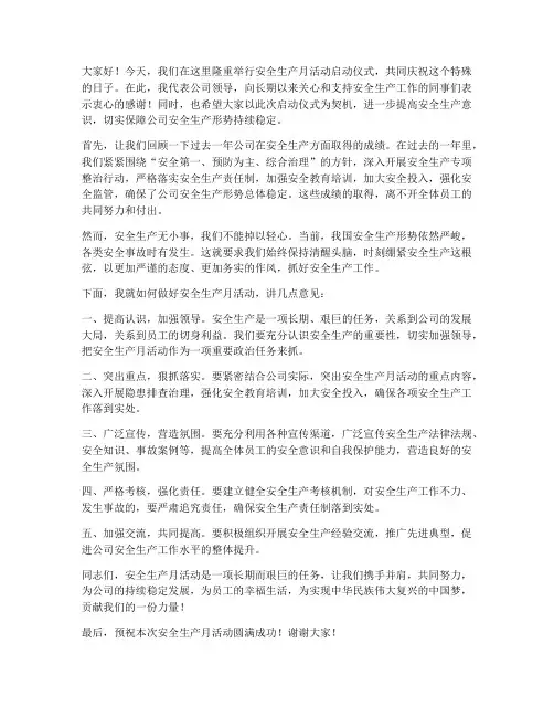 关于安全生产月领导发言稿