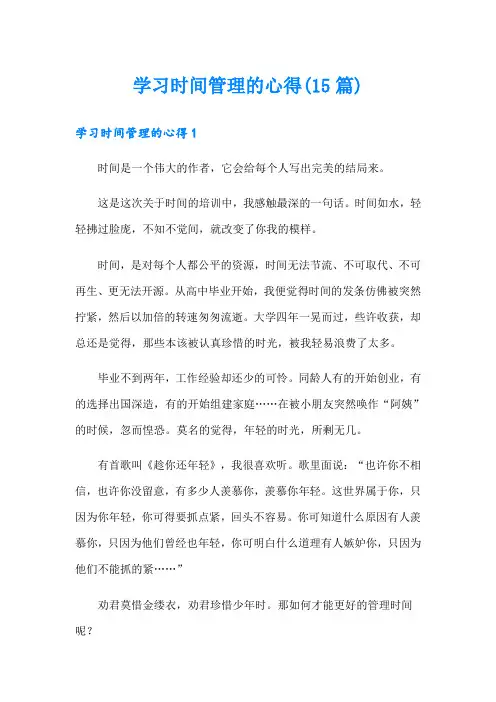 学习时间管理的心得(15篇)