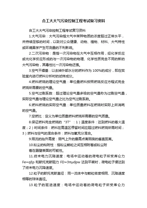 合工大大气污染控制工程考试复习资料
