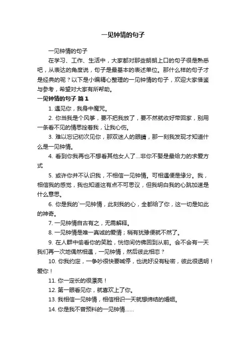 一见钟情的句子