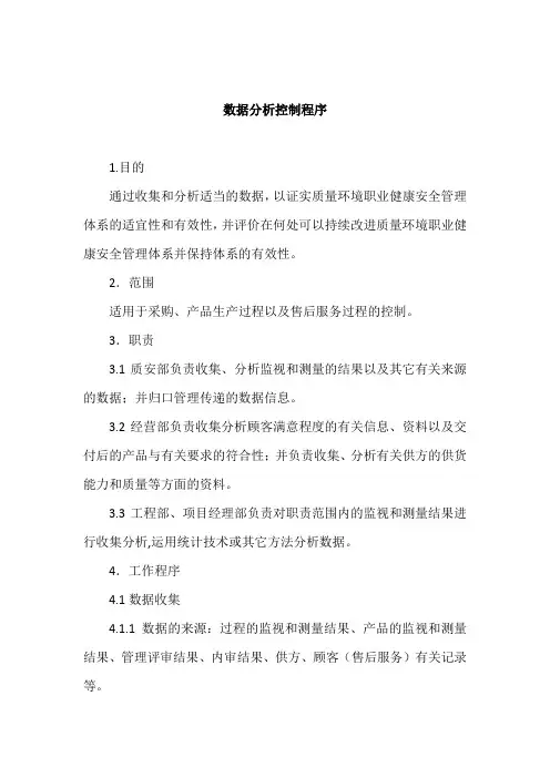 数据分析控制程序
