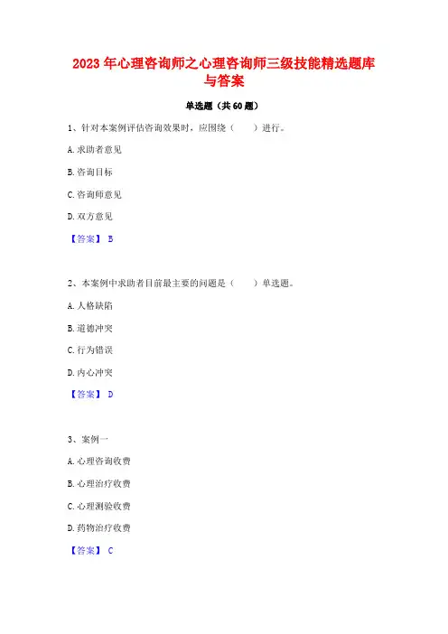 2023年心理咨询师之心理咨询师三级技能精选题库与答案