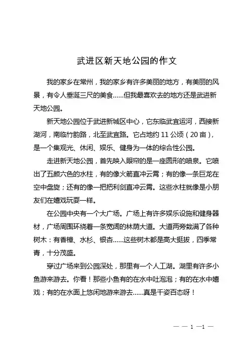 武进区新天地公园的作文