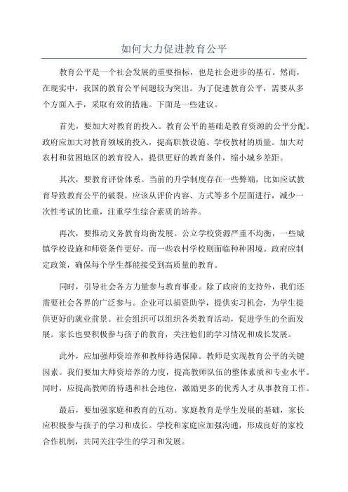 如何大力促进教育公平