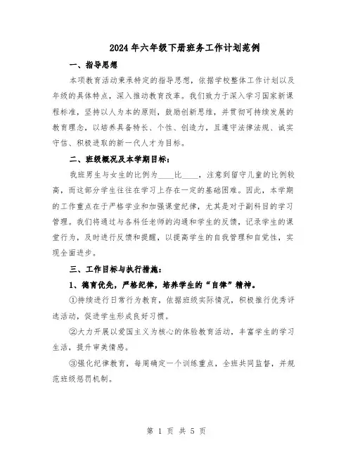 2024年六年级下册班务工作计划范例（二篇）