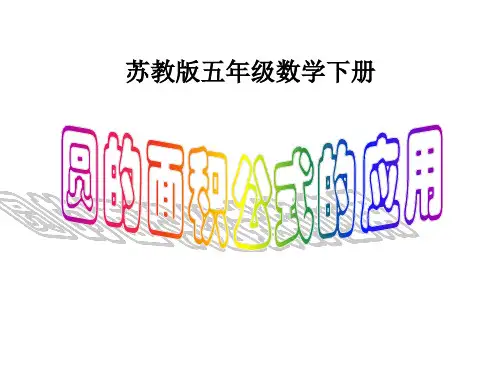 苏教版五年级下册圆环的面积