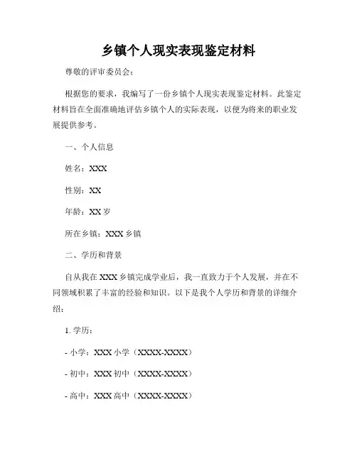 乡镇个人现实表现鉴定材料