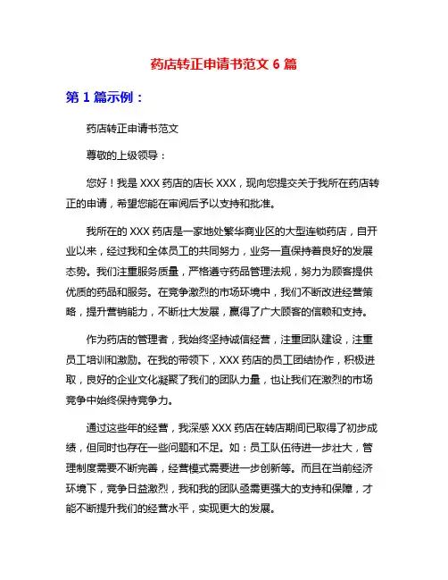 药店转正申请书范文6篇