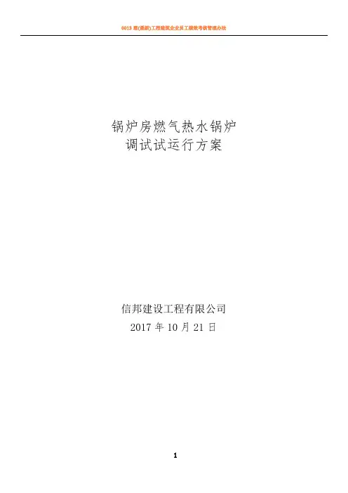 天燃气锅炉调试试运行方案