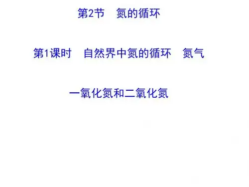 化学课件《自然界中氮的循环、氮气、一氧化氮和二氧化氮》优秀ppt 鲁科版