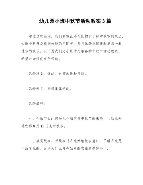幼儿园小班中秋节活动教案3篇