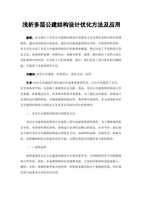 浅析多层公建结构设计优化方法及应用