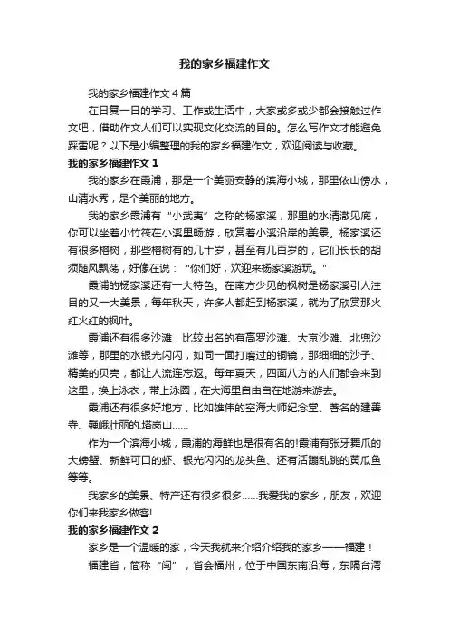 我的家乡福建作文4篇